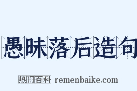 愚昧落后造句是什么意思的图片